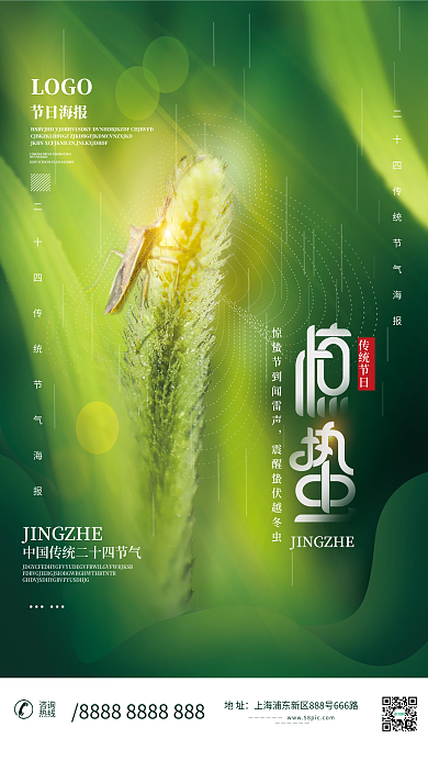 简约惊蛰节气创意海报