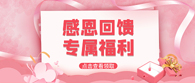 粉色流体渐变感恩回馈公众号首图