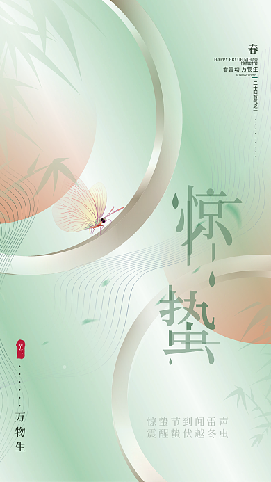 绿色清新文艺留白传统节气惊蛰节日海报