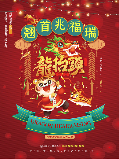 二月二春龙节龙抬头红色传统节日活动海报