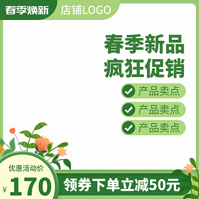 春季上新主图美妆清新手绘