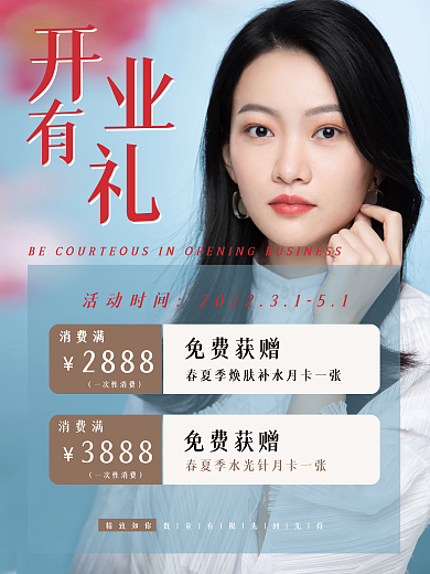开业有礼消费满赠促销活动海报