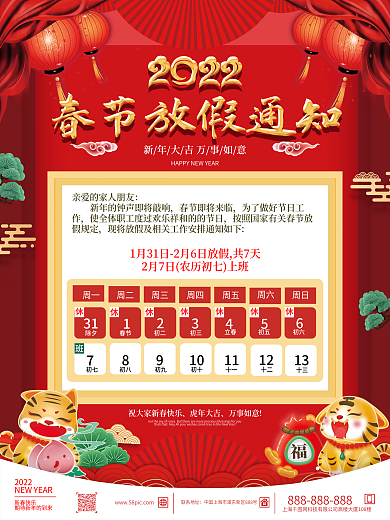 喜庆2022年虎年新春春节放假通知海报