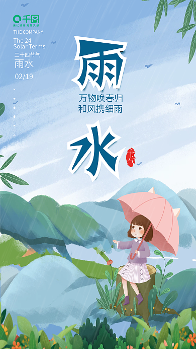 简约水墨风春季雨水节气打伞女孩素材海报
