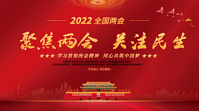 党建风聚焦全国两会全会党史不忘初心展板