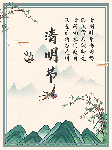 清明节中国传统节日海报