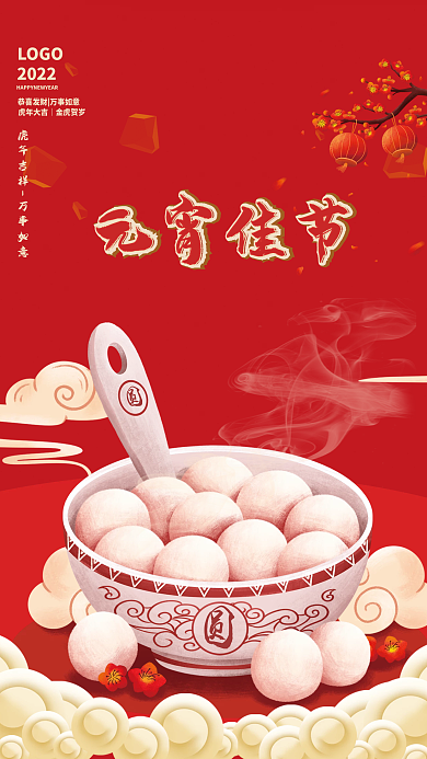 2022喜庆元宵节海报