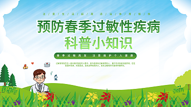 简约小清新医疗健康春季过敏科普展板