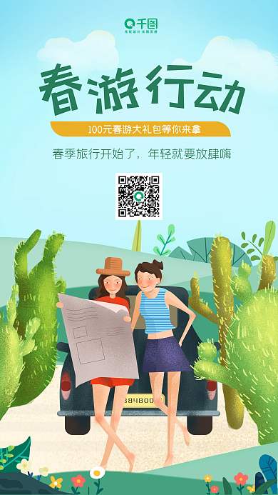 春季郊游春季旅行活动手机海报