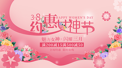 唯美玫瑰三八妇女节女神节促销活动展板