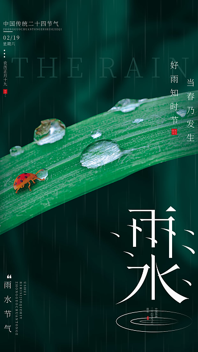 创意简约二十四节气雨水宣传海报