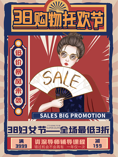 38女神节教育机构复古民国风促销海报