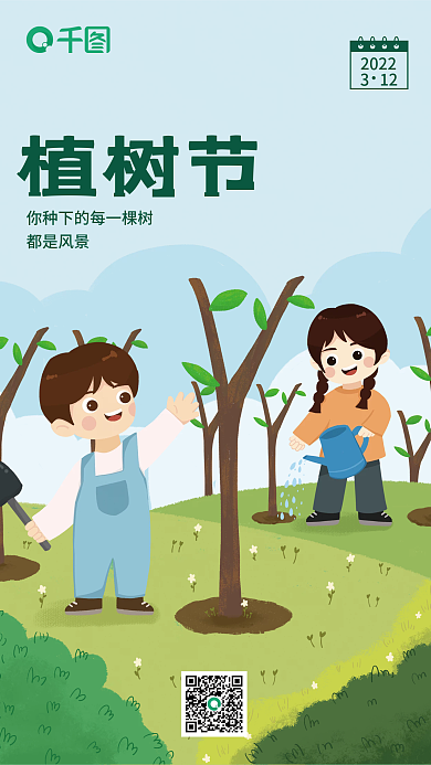 插画风小清新植树节插画