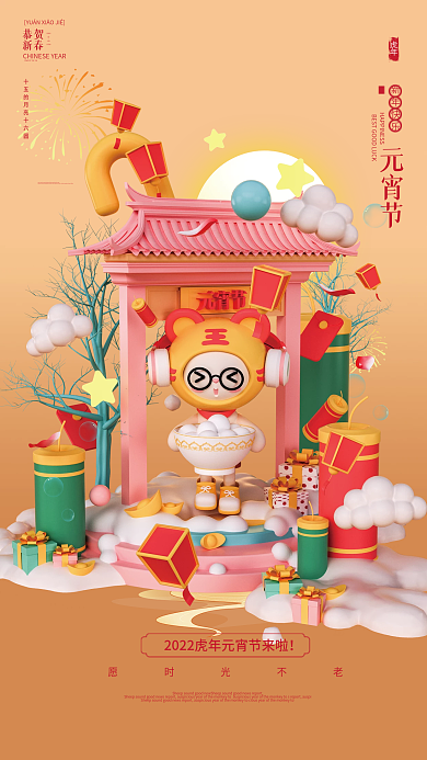 2022立体国潮新年元宵节节日宣传海报