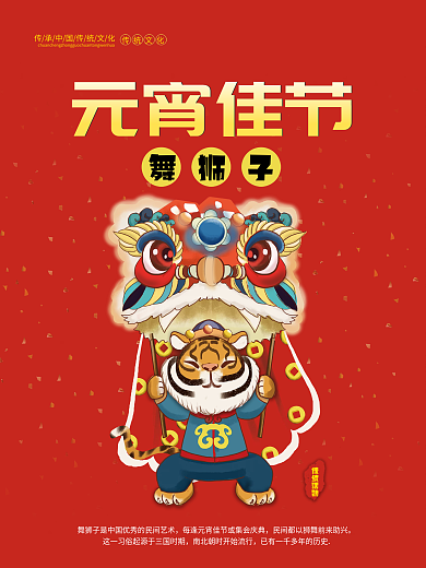 元宵佳节喜庆舞狮子