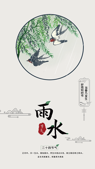 原创二十四节气雨水中国风海报