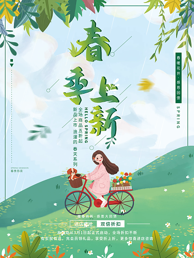 小清新春天春季上新促销海报