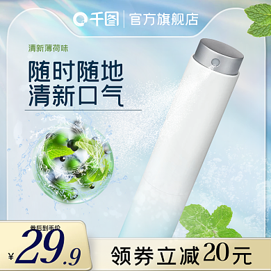 美妆洗护喷雾清新蓝色直通车主图海报