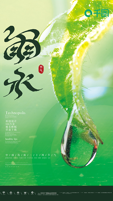 清新创意雨水二十四节气海报