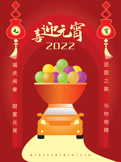 汽车行业元宵节借势海报