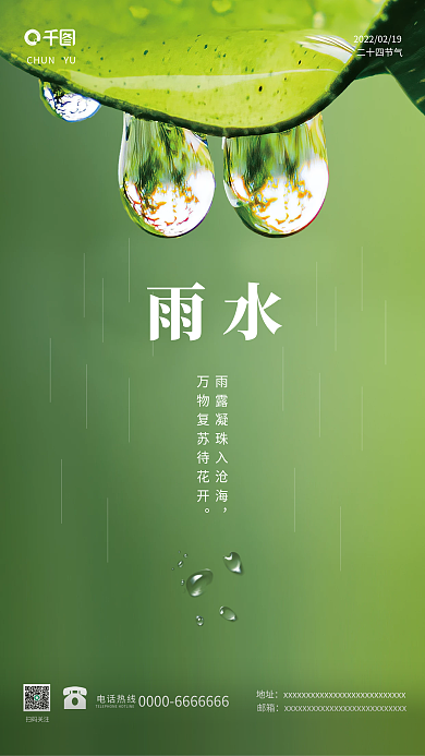 二十四节气雨水宣传海报