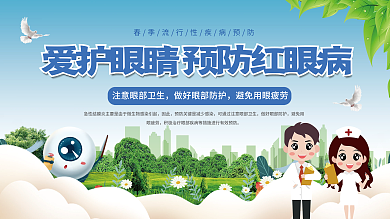 小清新医疗健康爱护眼睛红眼病预防科普展板
