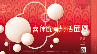 红色喜庆质感元宵节汤圆团圆春节新年展板