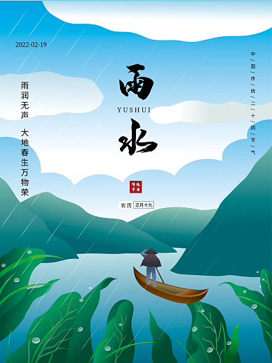 原创二十四节气雨水节气手绘插画海报