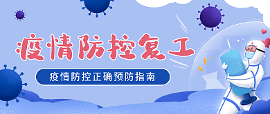 疫情防控复工复产