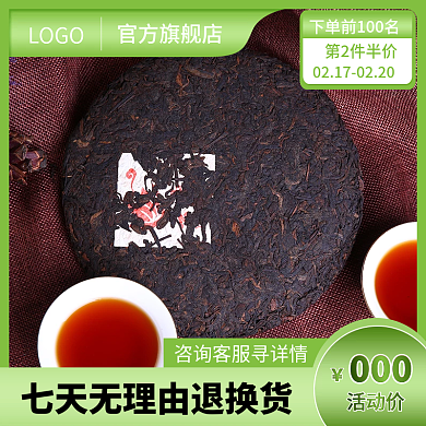 普洱茶促销主图直通车