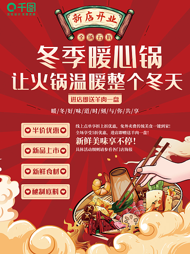 冬季暖心锅美食海报