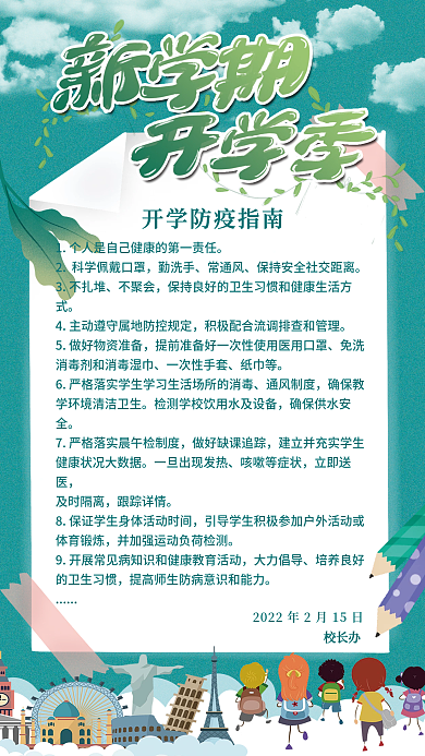 新学期开学季清新防疫指南海报