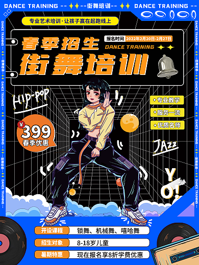 春季街舞培训海报