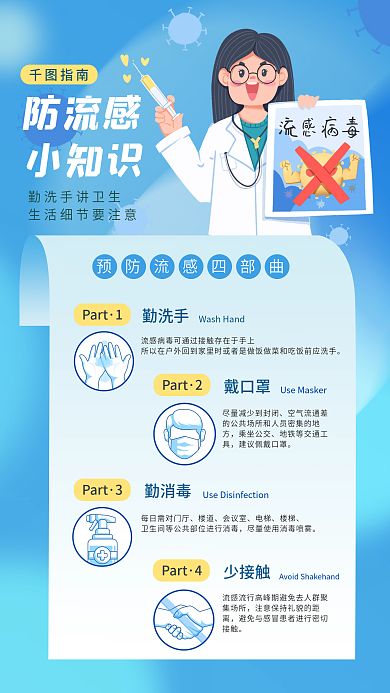 春季防流感病毒健康防疫宣传海报