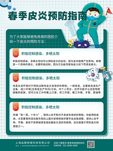 医疗健康春季皮炎预防指南公益海报