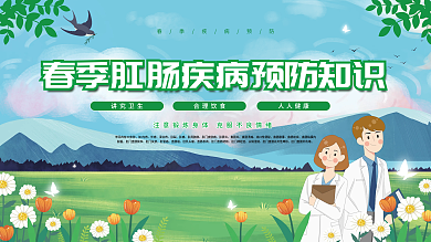 肛肠疾病预防科普展板