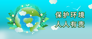 保护环境蓝色绿色卡通公众号封面