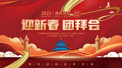 党政风新年团拜会活动展板