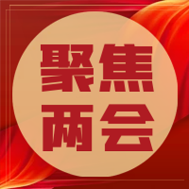 2022两会新媒体公众号次图