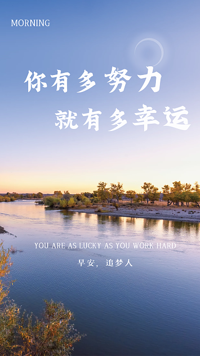 优美清晨湖边摄影图早安海报励志每日一签