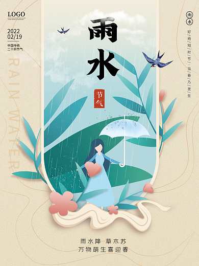 雨水二十四节气简约创意小清新插画海报
