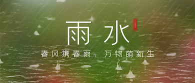 雨水二十四节气春季下雨梅雨季节万物新生