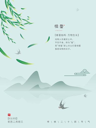 手绘清新中国风二十四节气惊蛰节气简约海报