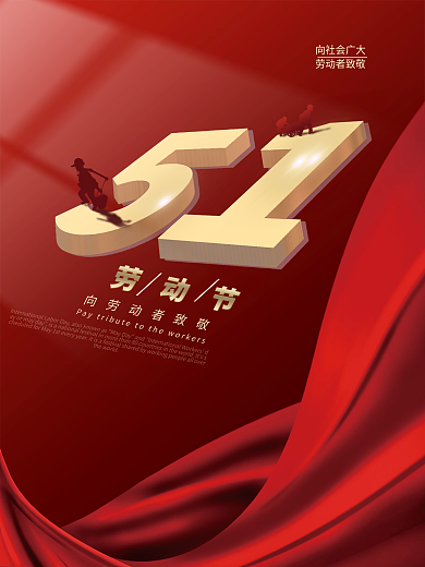 红色简约大气51劳动节致敬劳动者喜庆海报