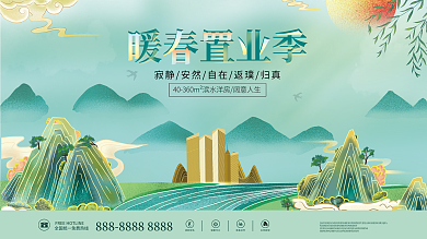 地产家居春季春天活动展板