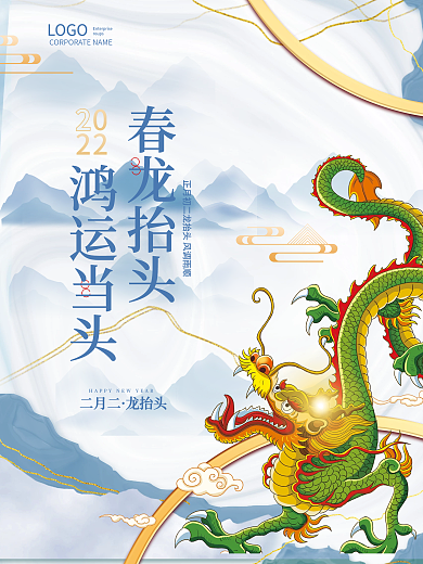 简约大气插画国潮龙抬头二月二系列海报