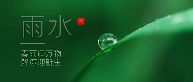 雨水二十四节气绿色水珠背景公众号封面图
