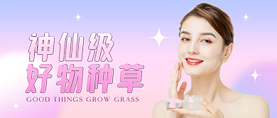 美妆护肤好物种草渐变公众号封面