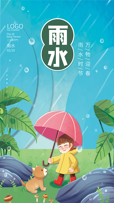 清新24节气春季雨水海报