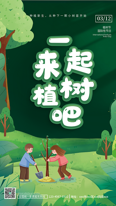 卡通风格植树节创意儿童插画一起植树吧海报